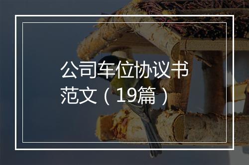 公司车位协议书范文（19篇）