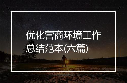 优化营商环境工作总结范本(六篇)