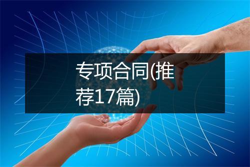 专项合同(推荐17篇)
