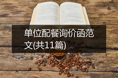 单位配餐询价函范文(共11篇)
