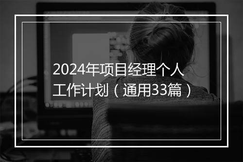 2024年项目经理个人工作计划（通用33篇）