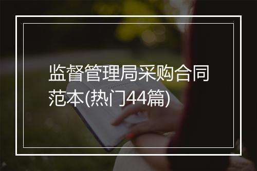 监督管理局采购合同范本(热门44篇)