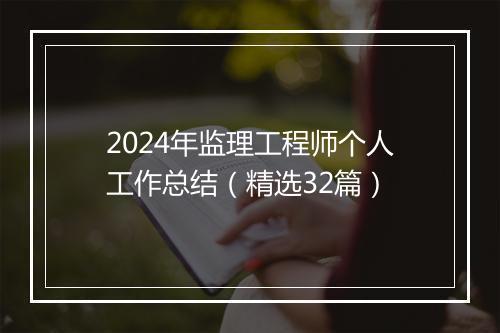 2024年监理工程师个人工作总结（精选32篇）