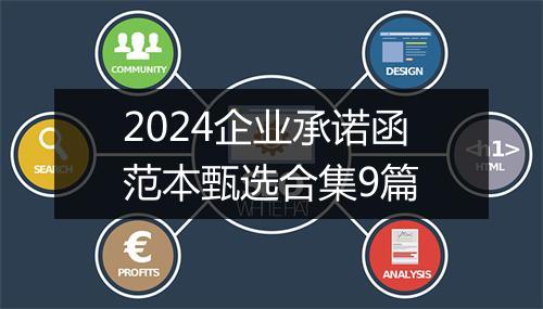 2024企业承诺函范本甄选合集9篇