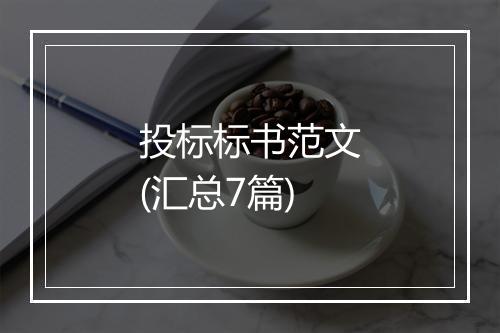 投标标书范文(汇总7篇)