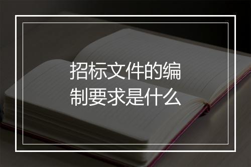 招标文件的编制要求是什么