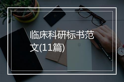 临床科研标书范文(11篇)