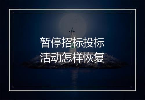 暂停招标投标活动怎样恢复