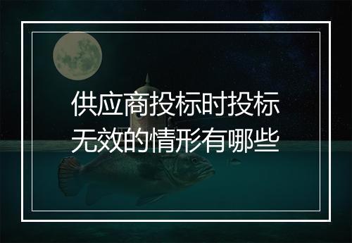 供应商投标时投标无效的情形有哪些