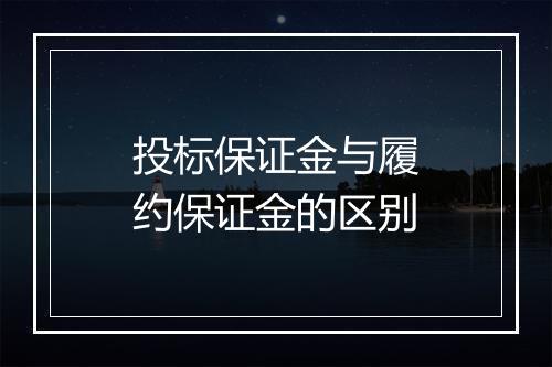 投标保证金与履约保证金的区别