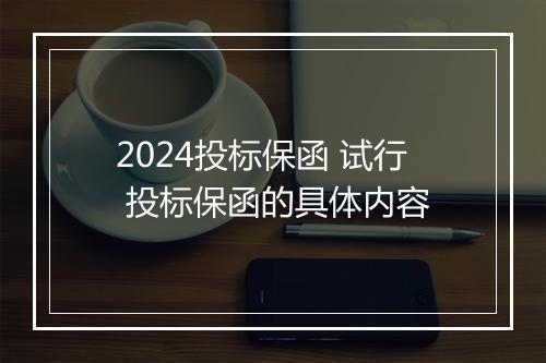 2024投标保函 试行 投标保函的具体内容