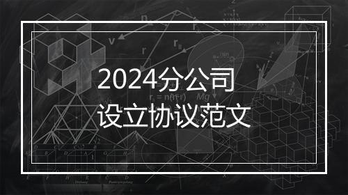 2024分公司设立协议范文