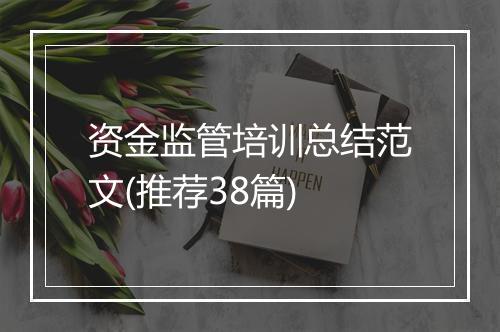 资金监管培训总结范文(推荐38篇)