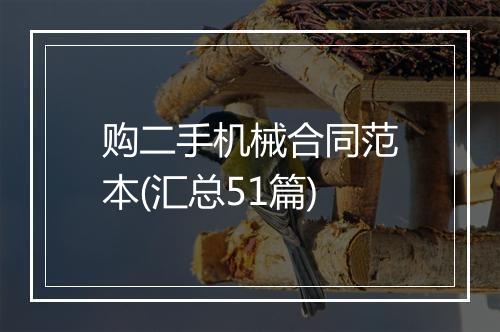 购二手机械合同范本(汇总51篇)