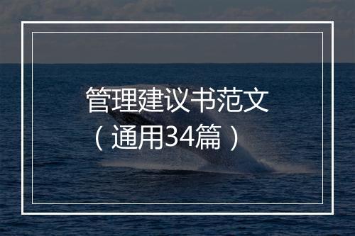 管理建议书范文（通用34篇）