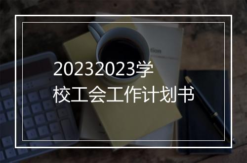 20232023学校工会工作计划书