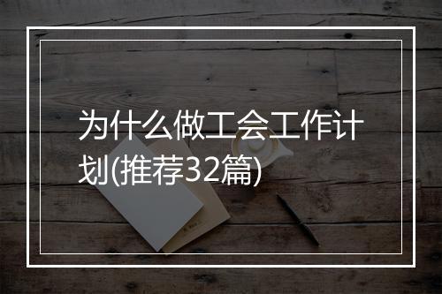 为什么做工会工作计划(推荐32篇)