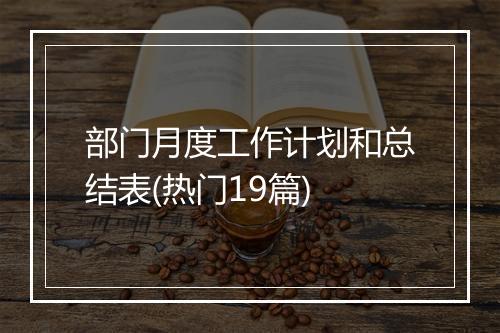 部门月度工作计划和总结表(热门19篇)