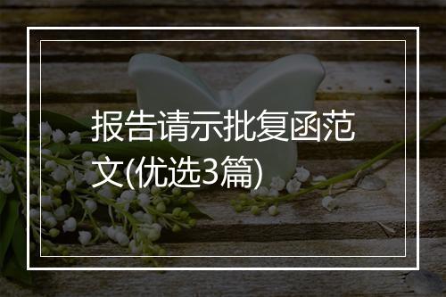 报告请示批复函范文(优选3篇)