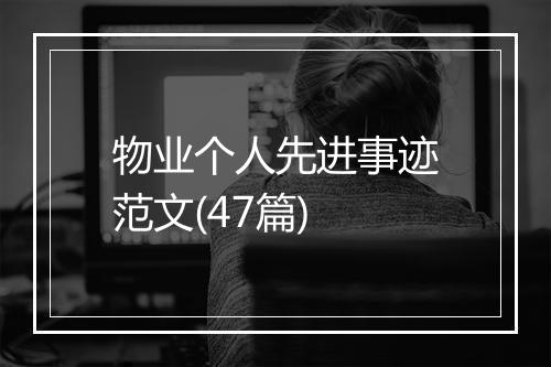 物业个人先进事迹范文(47篇)