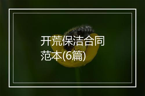 开荒保洁合同范本(6篇)