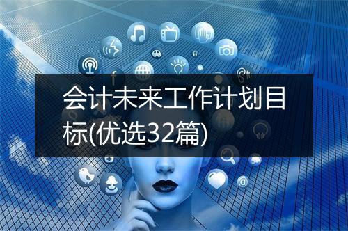 会计未来工作计划目标(优选32篇)