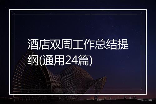 酒店双周工作总结提纲(通用24篇)
