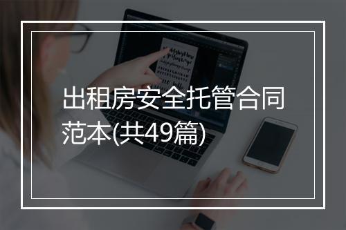 出租房安全托管合同范本(共49篇)