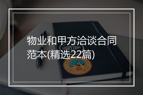 物业和甲方洽谈合同范本(精选22篇)