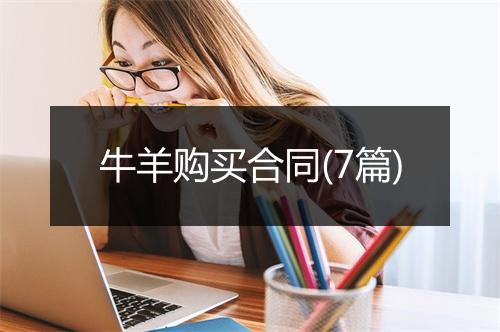 牛羊购买合同(7篇)