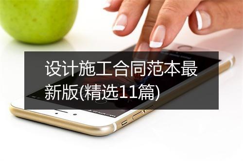 设计施工合同范本最新版(精选11篇)