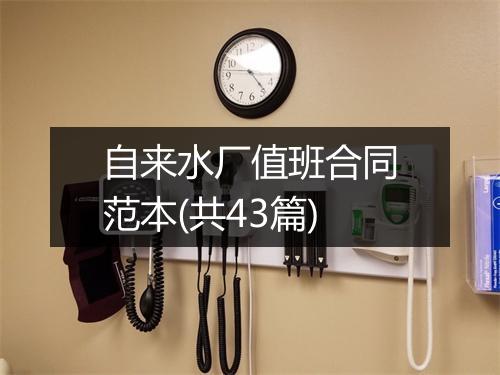 自来水厂值班合同范本(共43篇)