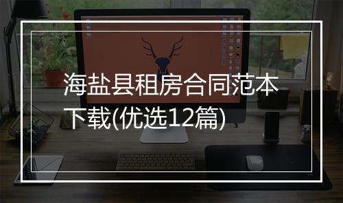 海盐县租房合同范本下载(优选12篇)