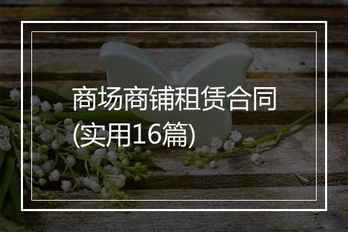 商场商铺租赁合同(实用16篇)