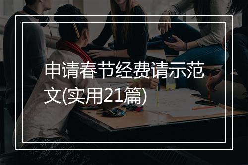 申请春节经费请示范文(实用21篇)