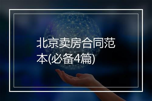 北京卖房合同范本(必备4篇)