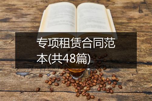 专项租赁合同范本(共48篇)