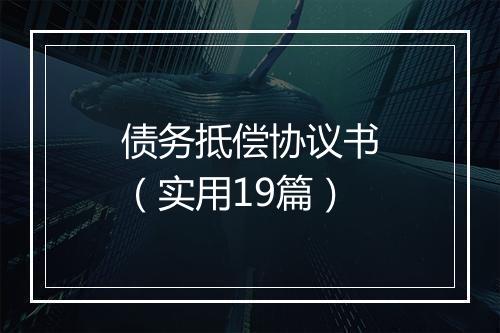 债务抵偿协议书（实用19篇）