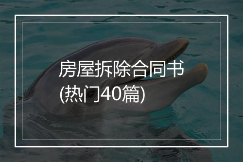 房屋拆除合同书(热门40篇)