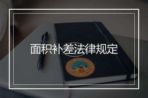 面积补差法律规定