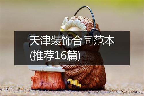 天津装饰合同范本(推荐16篇)
