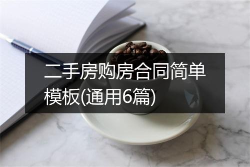 二手房购房合同简单模板(通用6篇)