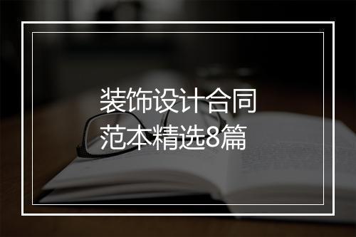 装饰设计合同范本精选8篇