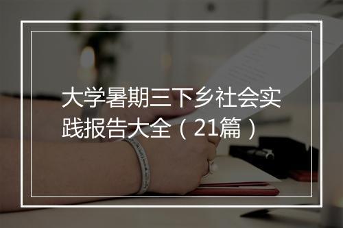 大学暑期三下乡社会实践报告大全（21篇）