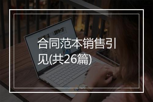合同范本销售引见(共26篇)