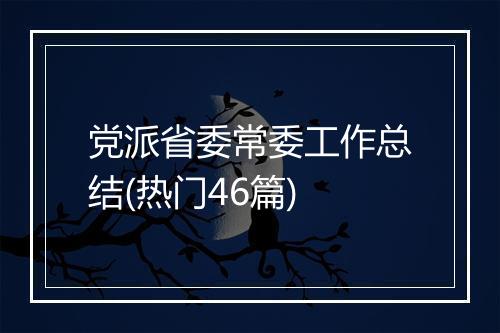 党派省委常委工作总结(热门46篇)