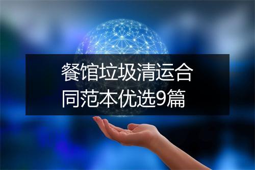 餐馆垃圾清运合同范本优选9篇