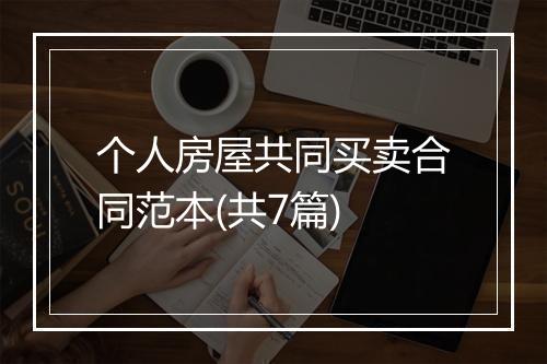 个人房屋共同买卖合同范本(共7篇)
