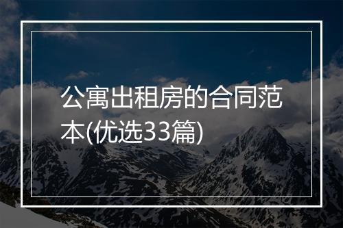 公寓出租房的合同范本(优选33篇)