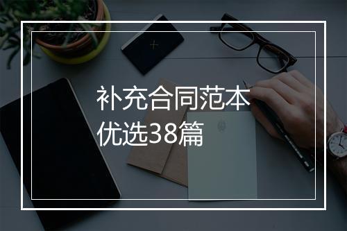 补充合同范本优选38篇